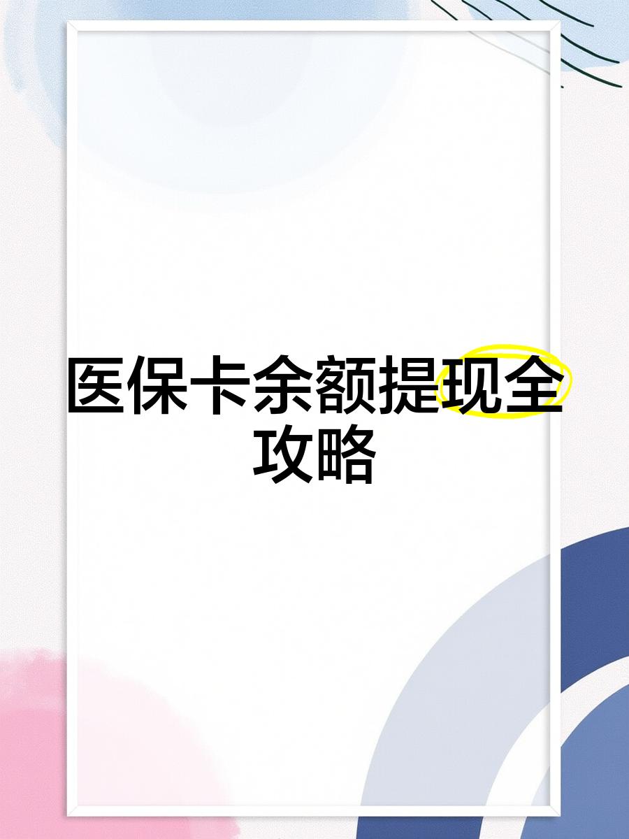 海宁最新医保卡怎么提现到银行卡里方法分析(最方便真实的海宁医保卡怎么提现钱出来方法)
