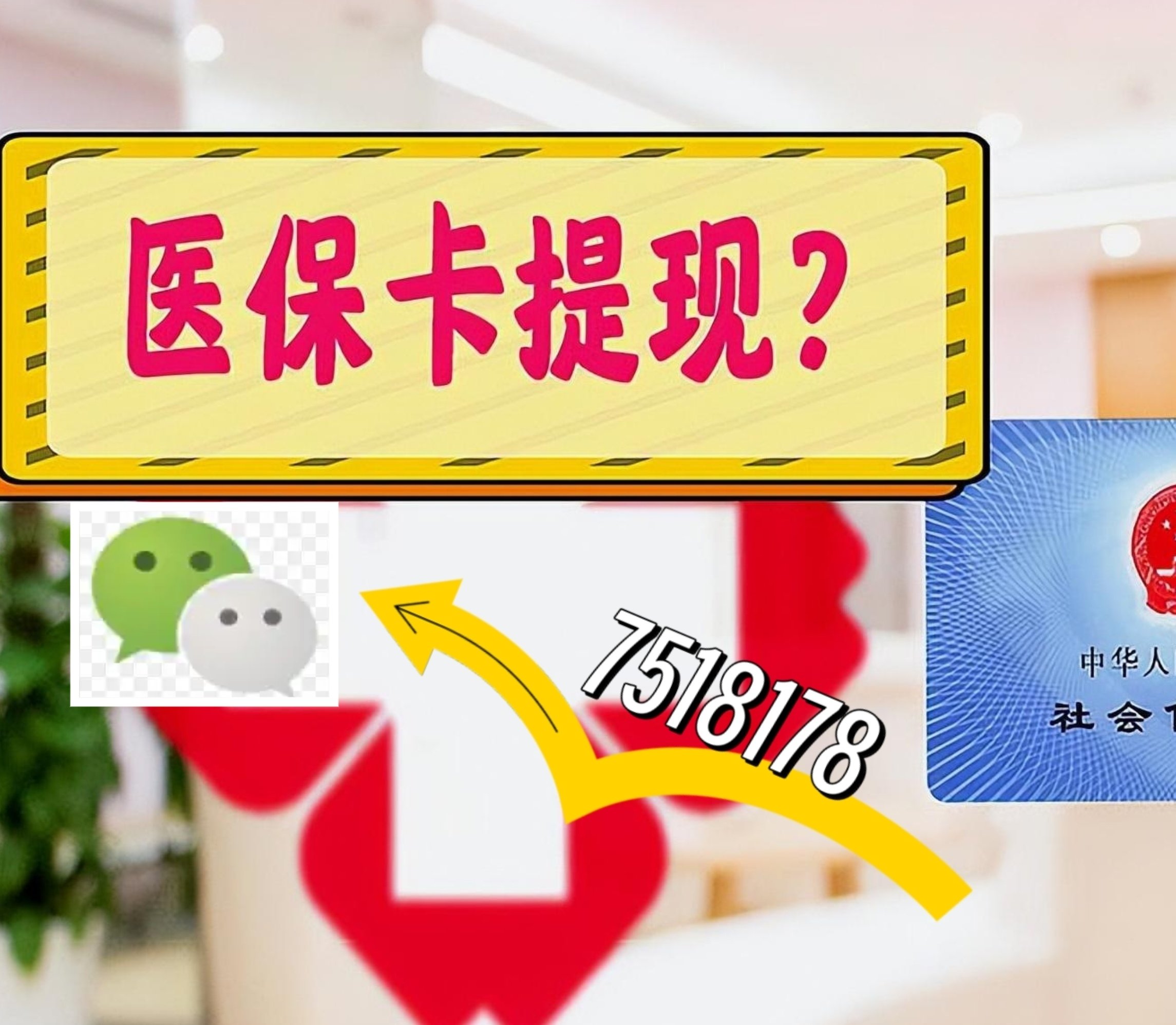 海宁最新医保卡余额可以提现到微信吗方法分析(最方便真实的海宁医保卡里的钱可以提现到银行卡吗方法)