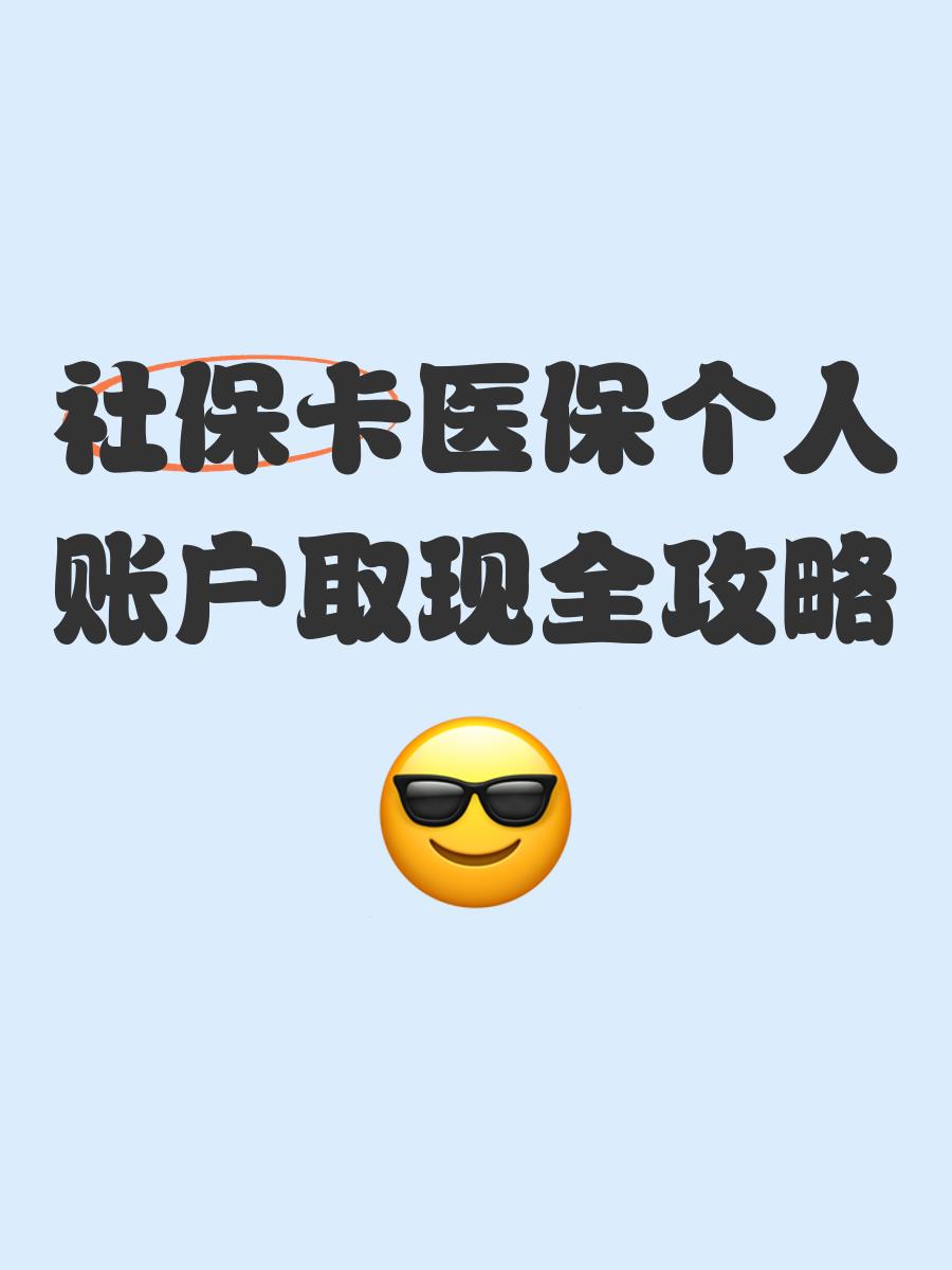 海宁最新医保怎么绑卡提现方法分析(最方便真实的海宁医保怎么绑卡提现到银行卡方法)