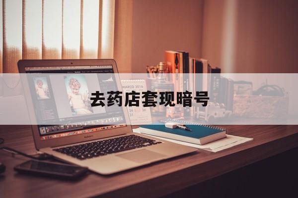 海宁最新去药店套现暗号方法分析(最方便真实的海宁药店吃伟哥后有试药小姐吗是真的吗方法)