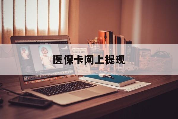 海宁最新医保卡网上提现方法分析(最方便真实的海宁医保卡网上提现廾癓qw413612凌方法)