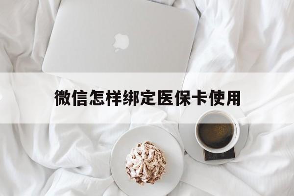 海宁最新微信怎样绑定医保卡使用方法分析(最方便真实的海宁在微信上如何绑定医保卡方法)