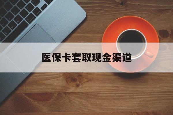 海宁最新医保卡套取现金渠道方法分析(最方便真实的海宁医保提现方法微信怎么提现方法)