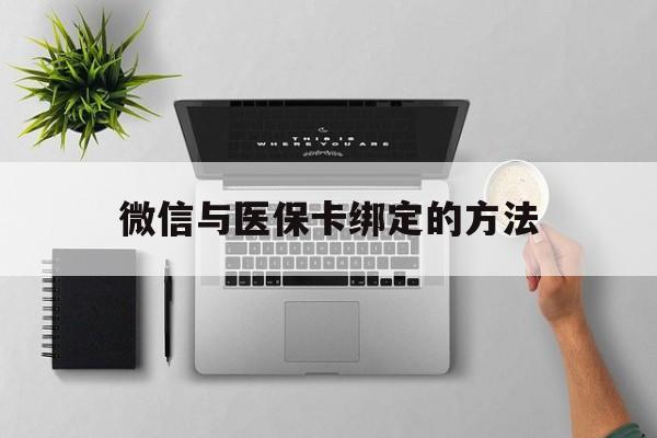 海宁最新微信与医保卡绑定的方法方法分析(最方便真实的海宁微信医保卡在哪里绑定方法)