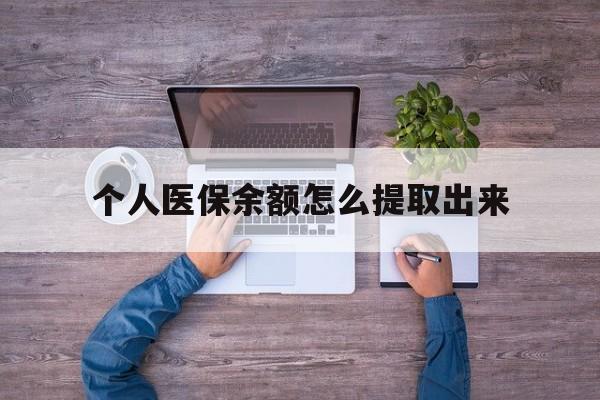 海宁最新个人医保余额怎么提取出来方法分析(最方便真实的海宁医保卡个人账户怎么提取方法)