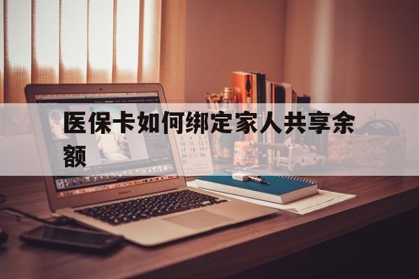 海宁最新医保卡如何绑定家人共享余额方法分析(最方便真实的海宁医保卡怎么绑定家人医保卡方法)