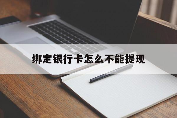 海宁最新绑定银行卡怎么不能提现方法分析(最方便真实的海宁绑定的银行卡不能提现方法)