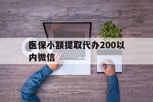 海宁最新医保小额提取代办200以内微信方法分析(最方便真实的海宁医保小额提取代办200以内微信可以吗方法)