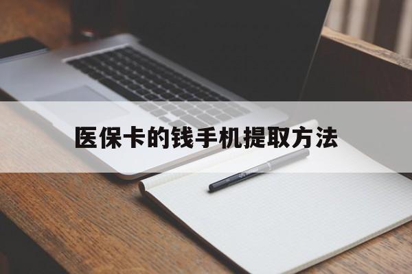 海宁最新医保卡的钱手机提取方法方法分析(最方便真实的海宁医保卡的钱手机提取方法嶶新qw413612助君取出方法)