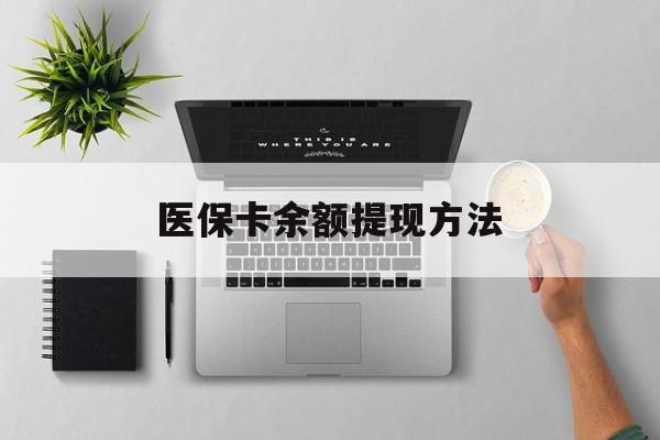 海宁最新医保卡余额提现方法方法分析(最方便真实的海宁医保卡余额提现方法图片方法)