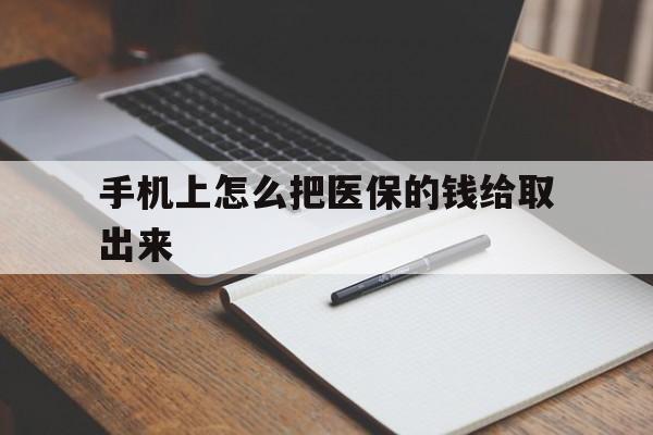 海宁最新手机上怎么把医保的钱给取出来方法分析(最方便真实的海宁医保卡手机怎么存钱方法)