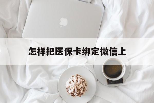 海宁最新怎样把医保卡绑定微信上方法分析(最方便真实的海宁怎么医保卡绑定微信方法)