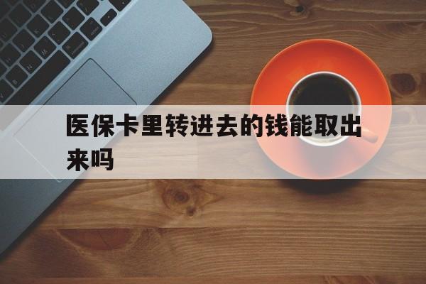 海宁最新医保卡里转进去的钱能取出来吗方法分析(最方便真实的海宁医保卡转钱进去怎么转出来方法)