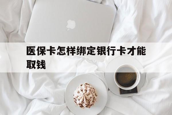 海宁最新医保卡怎样绑定银行卡才能取钱方法分析(最方便真实的海宁医保支付怎样绑定银行卡方法)