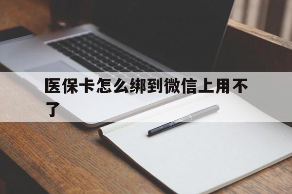 海宁最新医保卡怎么绑到微信上用不了方法分析(最方便真实的海宁为什么医保卡没办法绑定方法)