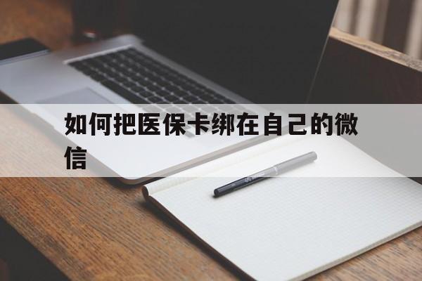 海宁最新如何把医保卡绑在自己的微信方法分析(最方便真实的海宁如何把医保卡添加到微信卡包方法)