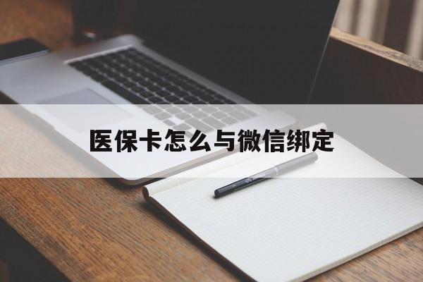 海宁最新医保卡怎么与微信绑定方法分析(最方便真实的海宁怎么把医保卡和微信绑定方法)