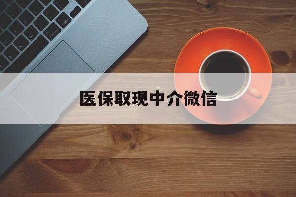 海宁最新医保取现中介微信方法分析(最方便真实的海宁医保取现回收商家微信方法)