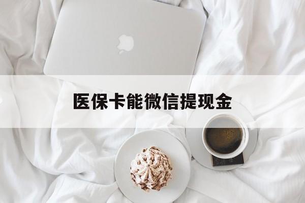 海宁最新医保卡能微信提现金方法分析(最方便真实的海宁微信医保提现是真的吗方法)