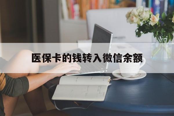 海宁最新医保卡的钱转入微信余额方法分析(最方便真实的海宁医保卡的钱转入微信余额的步骤和注意事项方法)