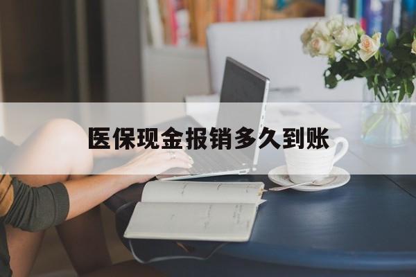 海宁最新医保现金报销多久到账方法分析(最方便真实的海宁医保报销现金支付概念方法)