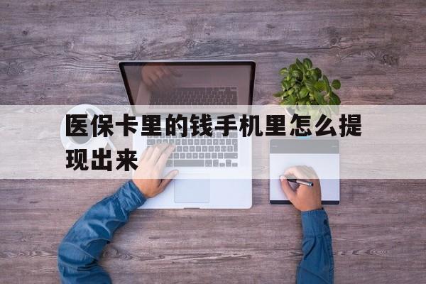 海宁最新医保卡里的钱手机里怎么提现出来方法分析(最方便真实的海宁医保卡里的钱手机里怎么提现出来呢方法)