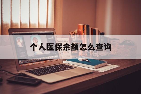 海宁最新个人医保余额怎么查询方法分析(最方便真实的海宁个人医保余额怎么查询不了方法)