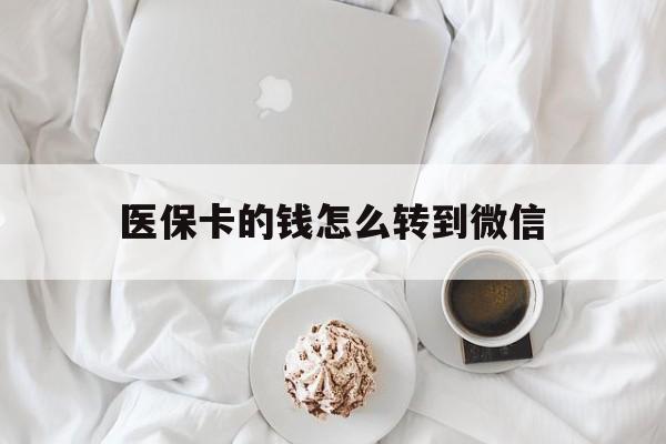 海宁最新医保卡的钱怎么转到微信方法分析(最方便真实的海宁医保卡有几千块钱怎么取出来方法)