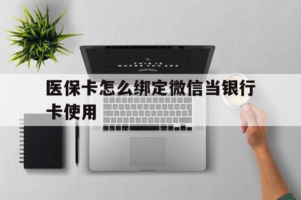 海宁最新医保卡怎么绑定微信当银行卡使用方法分析(最方便真实的海宁医保卡怎样绑定手机微信方法)