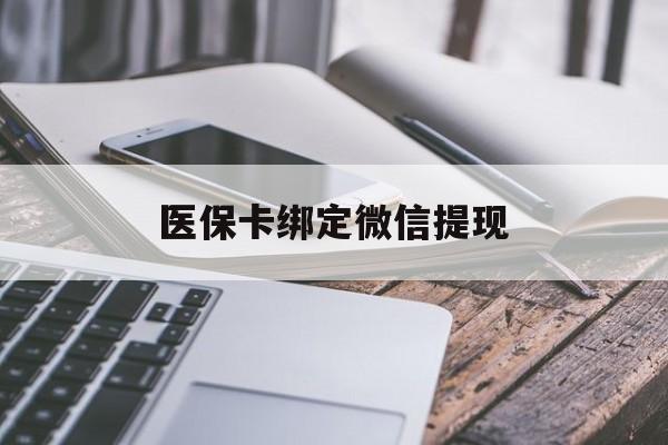 海宁最新医保卡绑定微信提现方法分析(最方便真实的海宁微信医保提现钱去哪了方法)