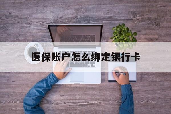 海宁最新医保账户怎么绑定银行卡方法分析(最方便真实的海宁医保账户绑定银行卡会不会被同一家银行划扣方法)