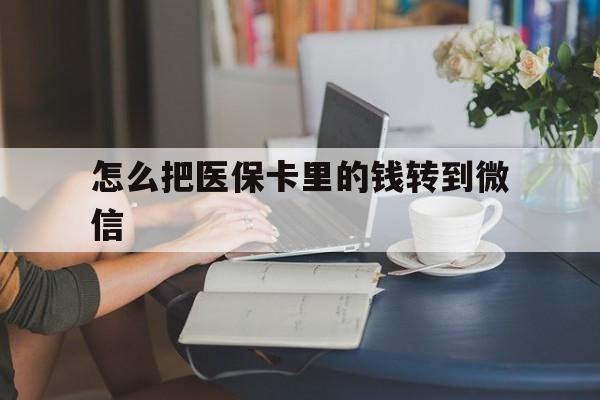 海宁最新怎么把医保卡里的钱转到微信方法分析(最方便真实的海宁急用钱24小时套医保卡方法)