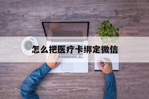海宁最新怎么把医疗卡绑定微信方法分析(最方便真实的海宁医保卡怎么绑定微信方法)