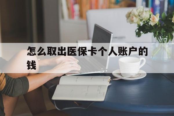 海宁最新怎么取出医保卡个人账户的钱方法分析(最方便真实的海宁怎样取出医保个人账户里的钱方法)