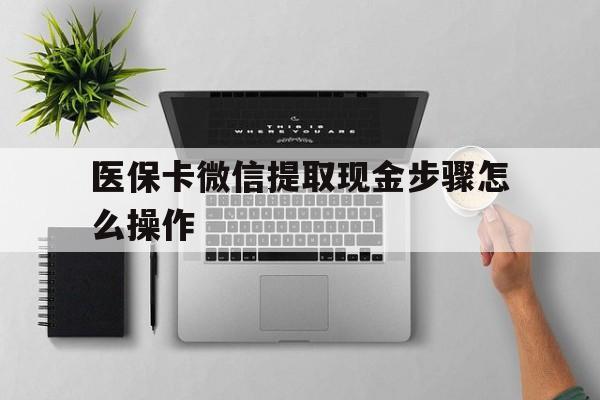 海宁最新医保卡微信提取现金步骤怎么操作方法分析(最方便真实的海宁医保卡里的钱绑定微信提现方法)