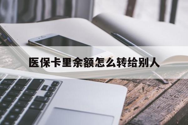 海宁最新医保卡里余额怎么转给别人方法分析(最方便真实的海宁医保卡的钱怎么转到家人的医保卡方法)