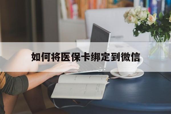 海宁最新如何将医保卡绑定到微信方法分析(最方便真实的海宁医保卡怎么绑微信上方法)