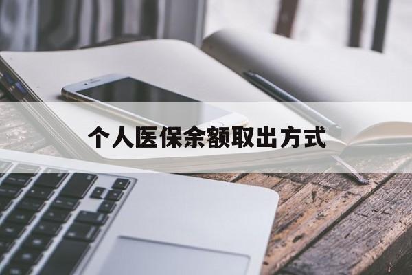 海宁最新个人医保余额取出方式方法分析(最方便真实的海宁怎么查个人医保账户余额查询方法)